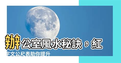 文公尺紅字查詢|辦公室風水